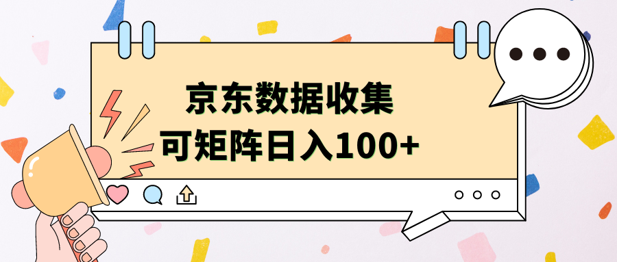 京东数据收集 可矩阵 日入100+-翌晨科技网