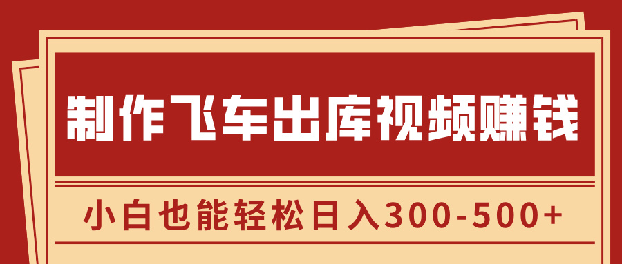 制作飞车出库视频赚钱,玩信息差一单赚50-80,小白也能轻松日入300-500+-翌晨科技网