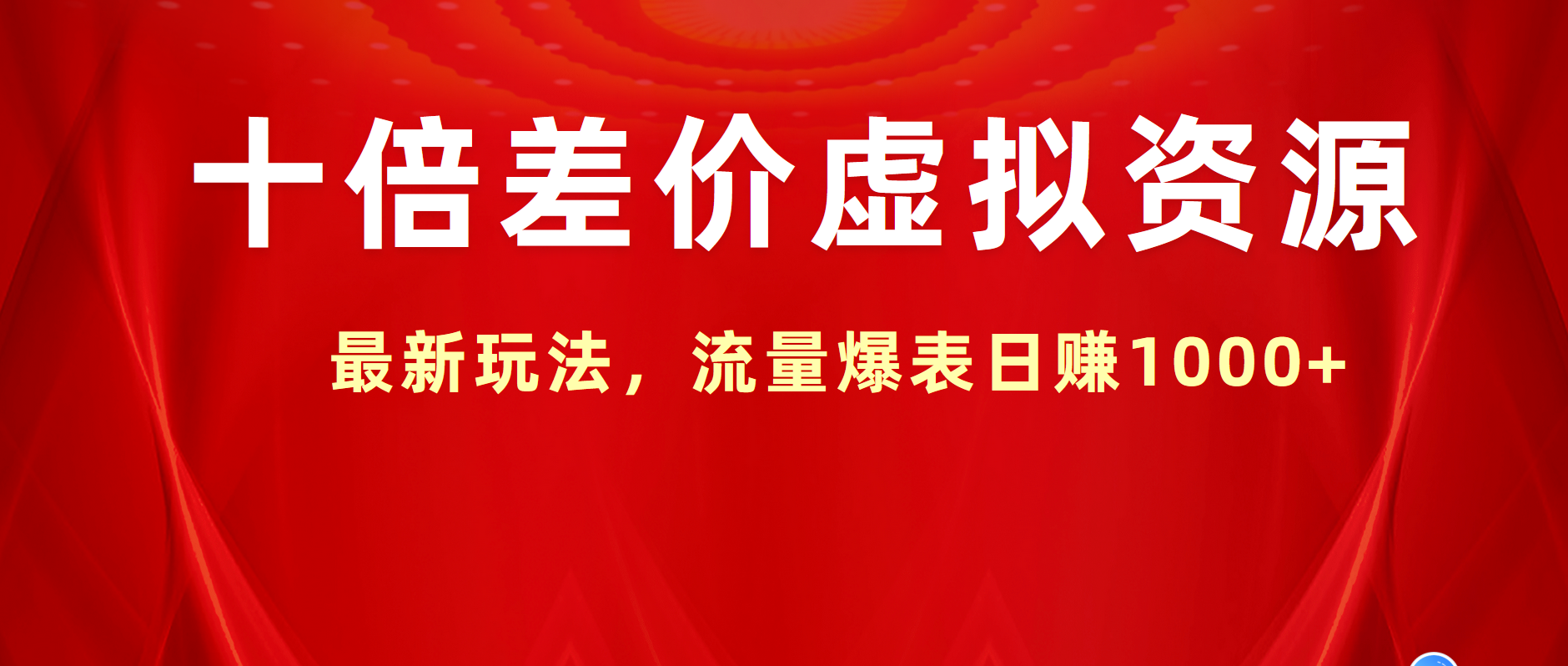 十倍差价虚拟资源,最新玩法,流量爆表日赚1000+-翌晨科技网