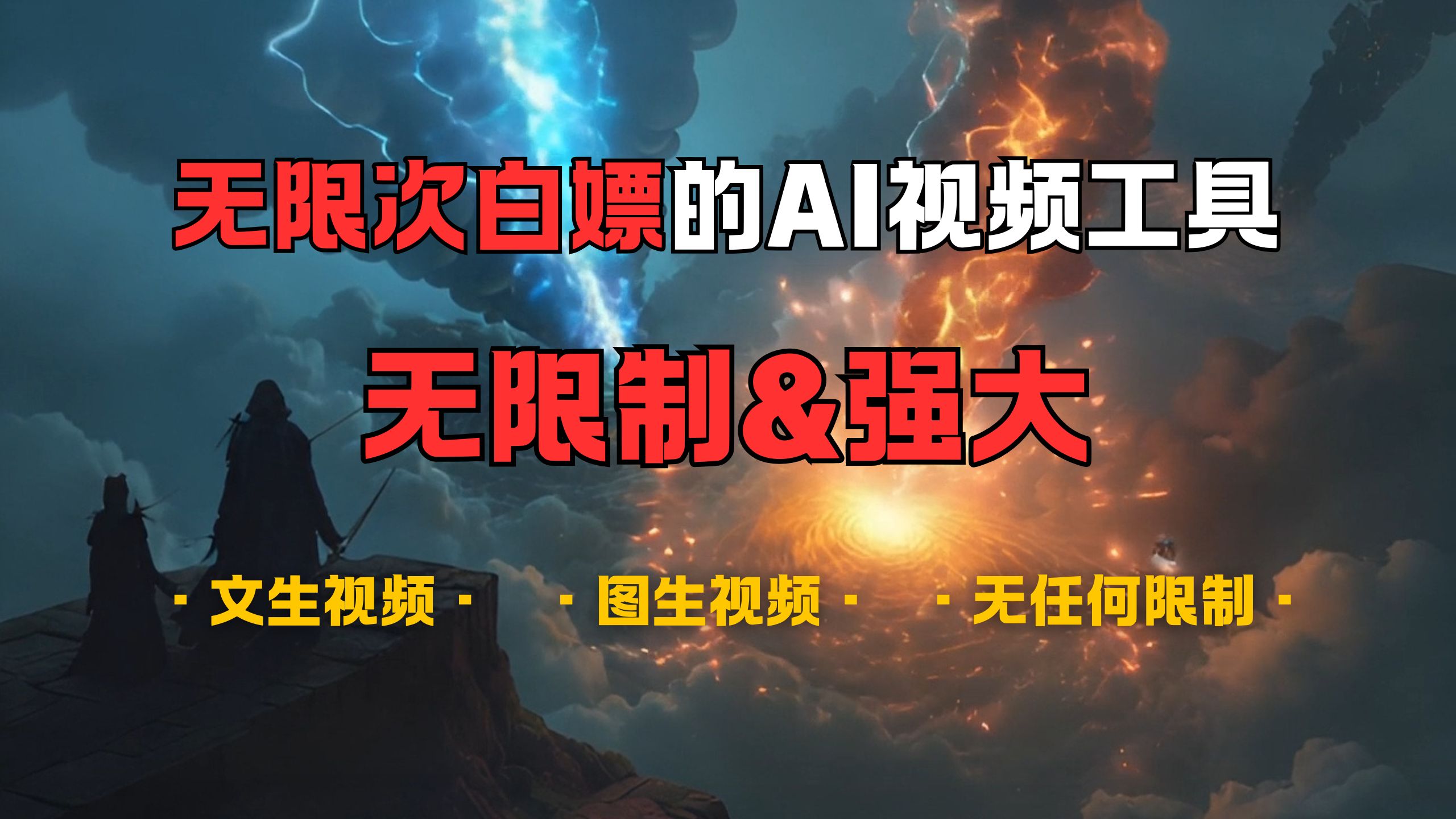 超强大的AI视频工具,可免费无限次白嫖,无任何限制,敏感内容都可生成,支持创作音乐,文生视频,图生视频-翌晨科技网
