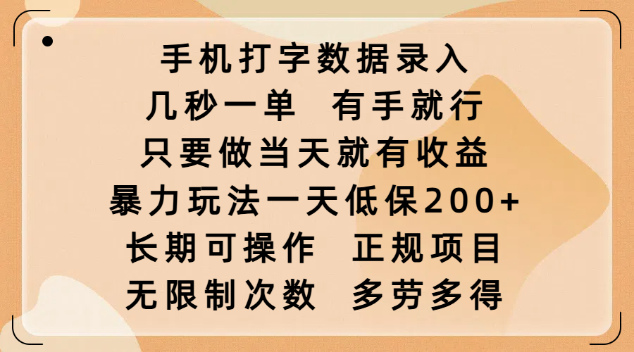 手机打字数据录入,几秒一单,有手就行,只要做当天就有收益,暴力玩法一天低保200+,长期可操作,正规项目,无限制次数,多劳多得-翌晨科技网