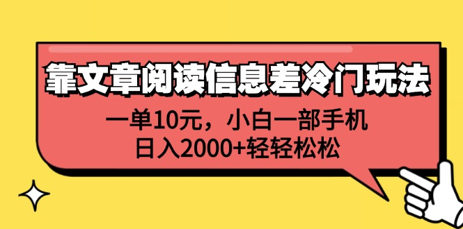 一单10元，小白一部手机，日入2000+轻轻松松，靠文章阅读信息差冷门玩法-翌晨科技网