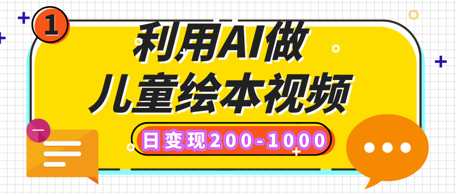 利用AI做儿童绘本视频,日变现200-1000,多平台发布(抖音、视频号、小红书)-翌晨科技网