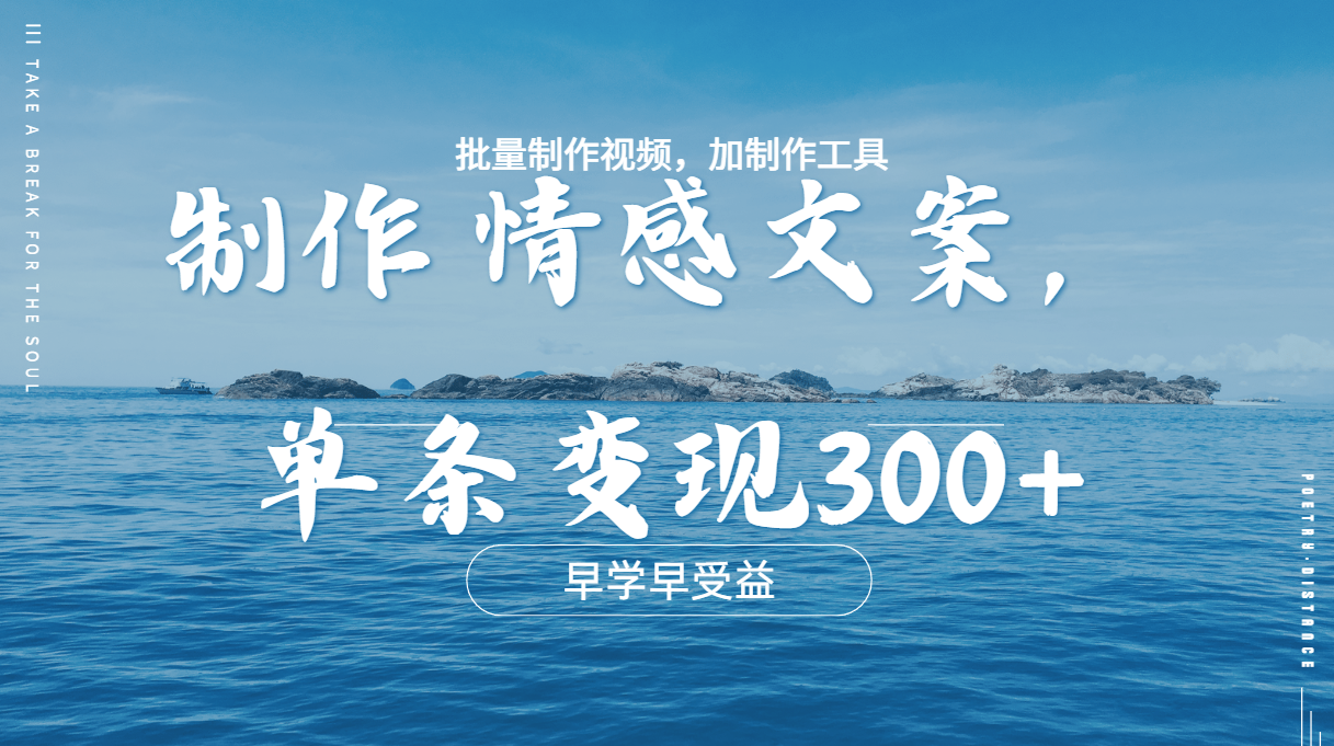 几分钟一条原创情感问按视频，单条作品变现300+，多种变现方式-翌晨科技网