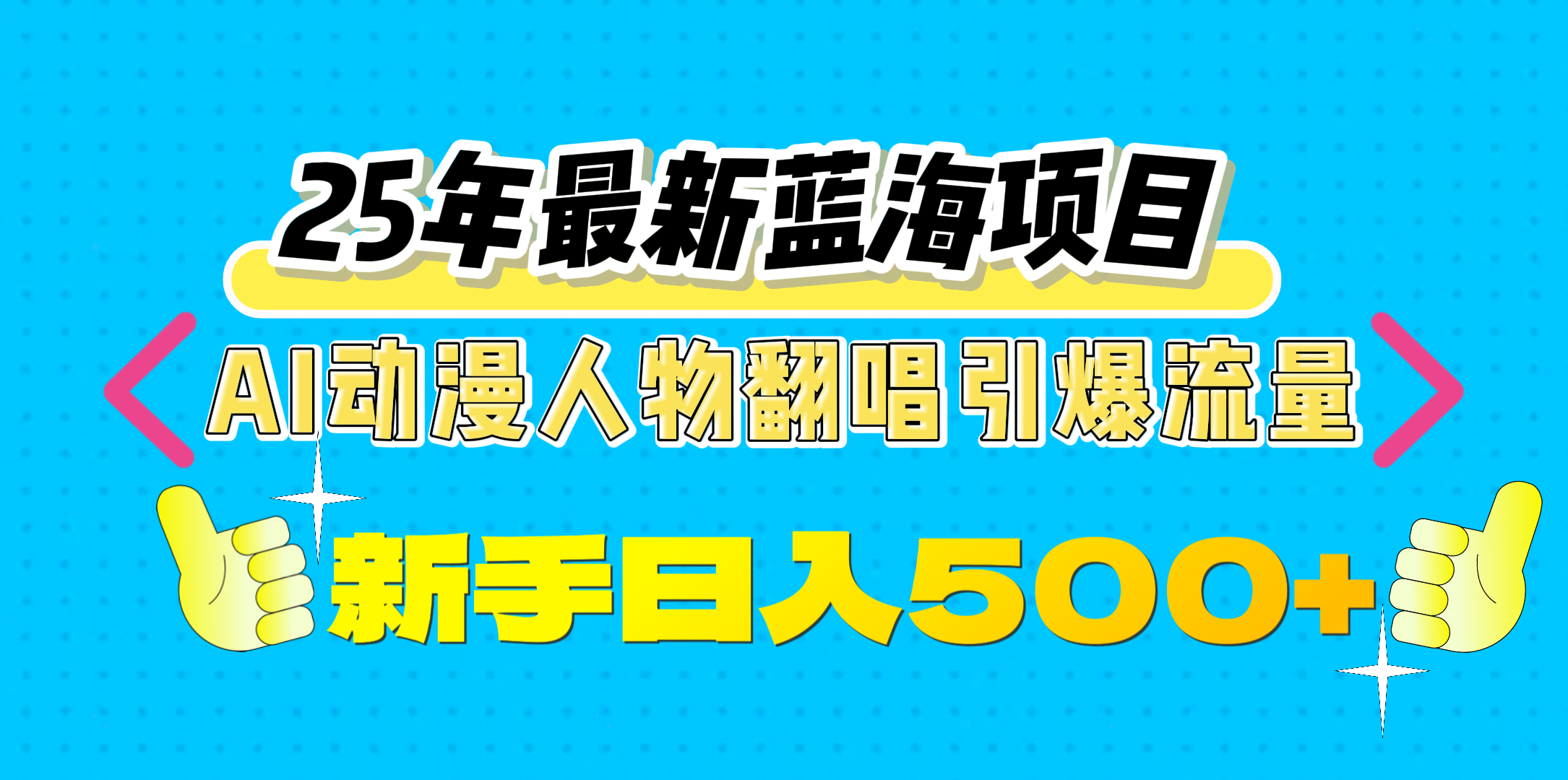25年最新蓝海项目,AI动漫人物翻唱引爆流量,一天收益500+-翌晨科技网
