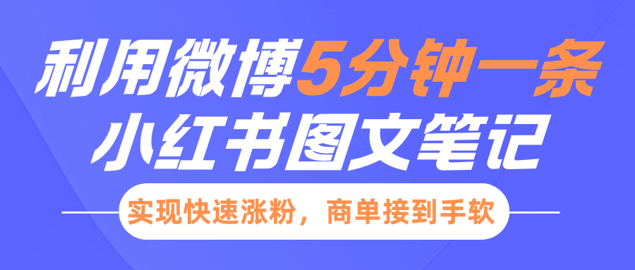 小红书利用微博5分钟一条图文笔记，实现快速涨粉，商单接到手软-翌晨科技网