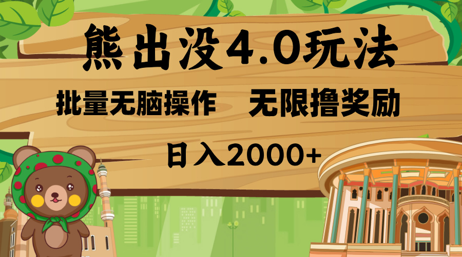 熊出没4.0新玩法,软件加持,无限撸奖励,新手小白无脑矩阵操作,日入2000+-翌晨科技网
