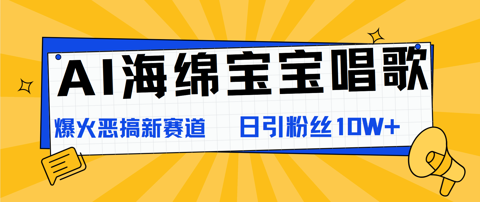 AI海绵宝宝唱歌，爆火恶搞新赛道，日涨粉10W+-翌晨科技网