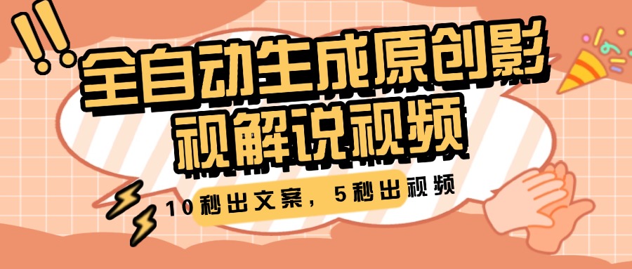 10秒出文案,5秒出视频,全自动生成原创影视解说视频-翌晨科技网