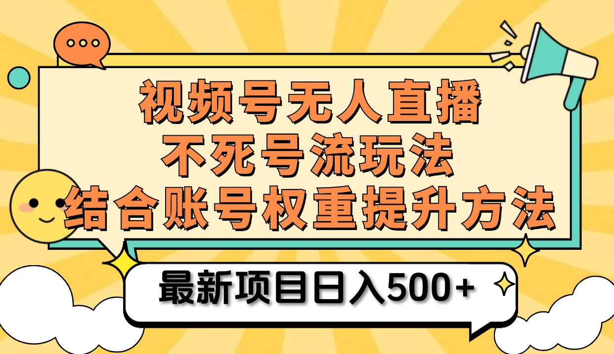 视频号无人直播不死号流玩法8.0，挂机直播不违规，单机日入500+-翌晨科技网