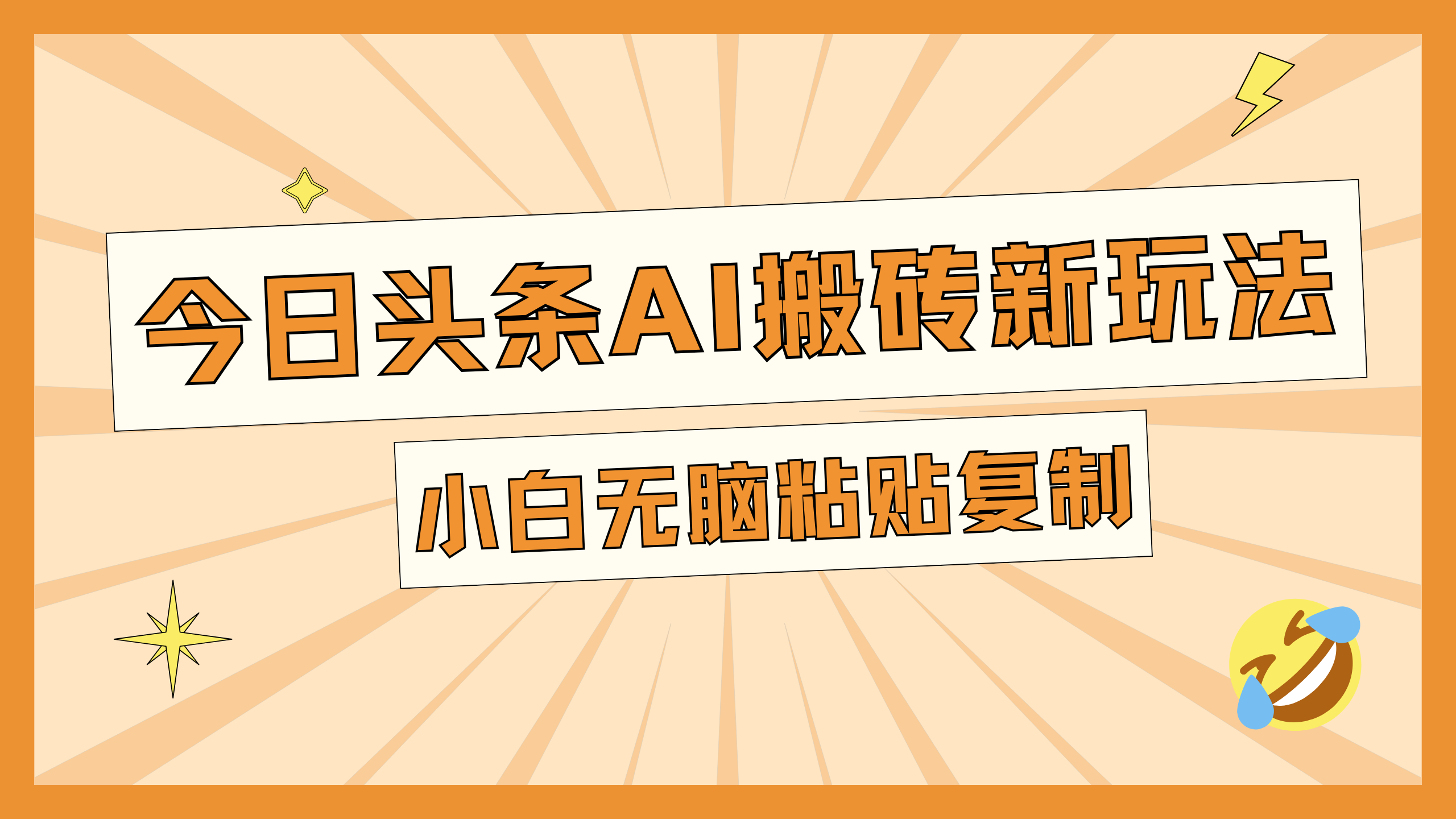 今日头条AI搬砖新玩法，日入300+-翌晨科技网