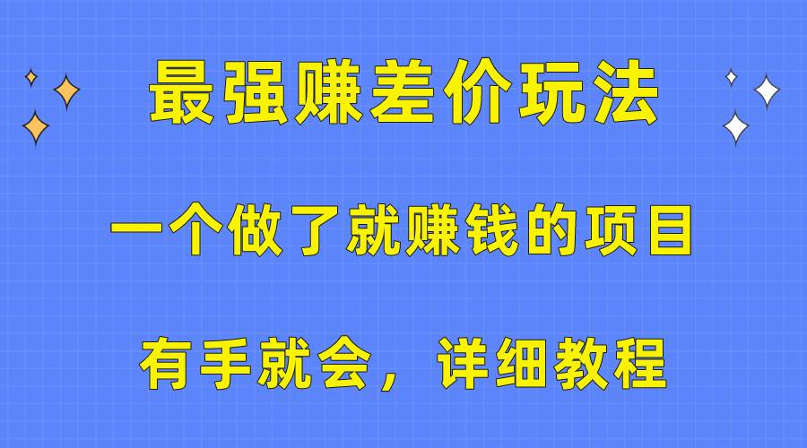 一个做了就赚钱的项目，最强赚差价玩法，有手就会，详细教程-翌晨科技网