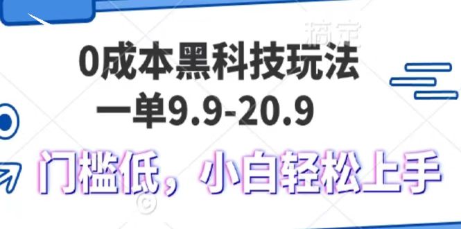 0成本黑科技玩法，一单9.9单日变现1000＋，小白轻松易上手-翌晨科技网