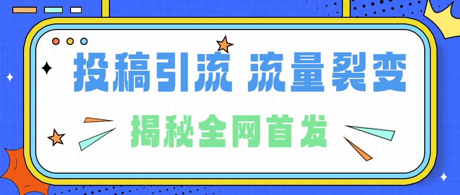 所有导师都在和你说的独家裂变引流到底是什么首次揭秘全网首发,24年最强引流,什么是投稿引流裂变流量,保姆及揭秘-翌晨科技网