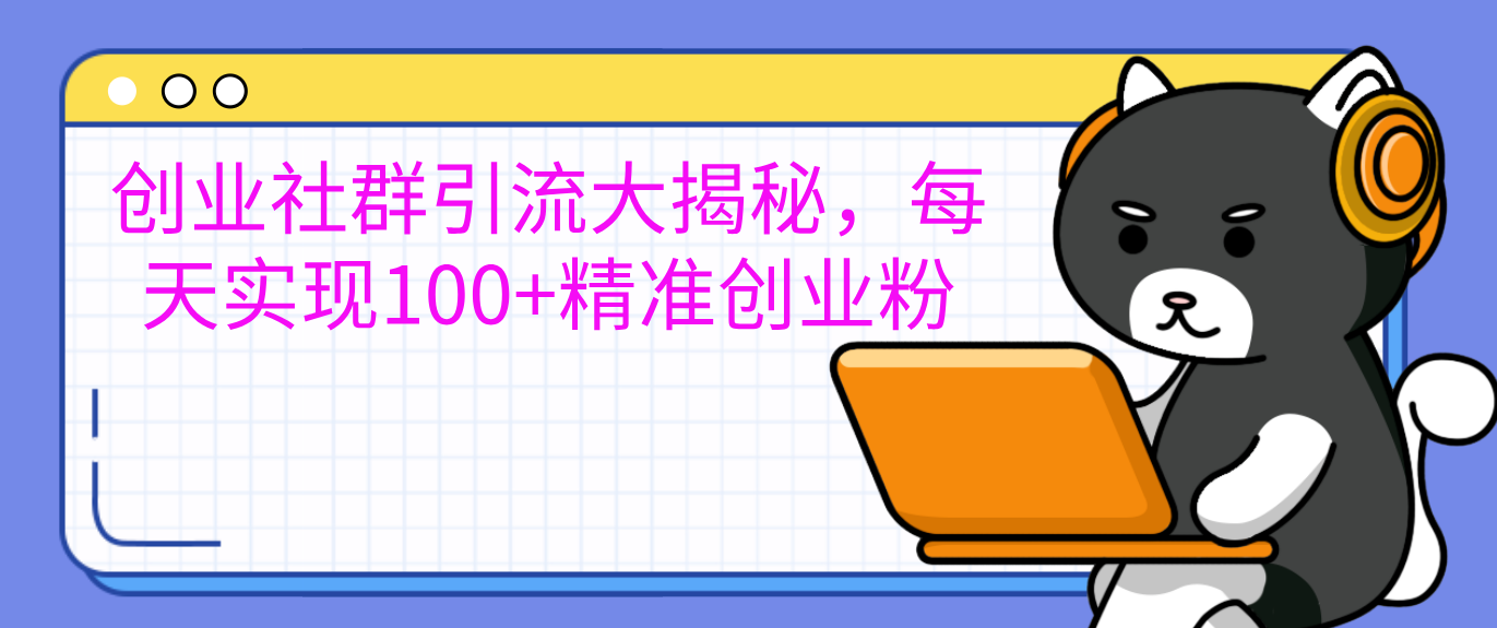 创业社群引流大揭秘,每天实现100+精准创业粉-翌晨科技网
