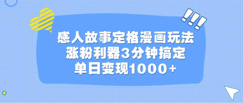 感人故事定格漫画玩法，涨粉利器3分钟搞定，单日变现1000+-翌晨科技网
