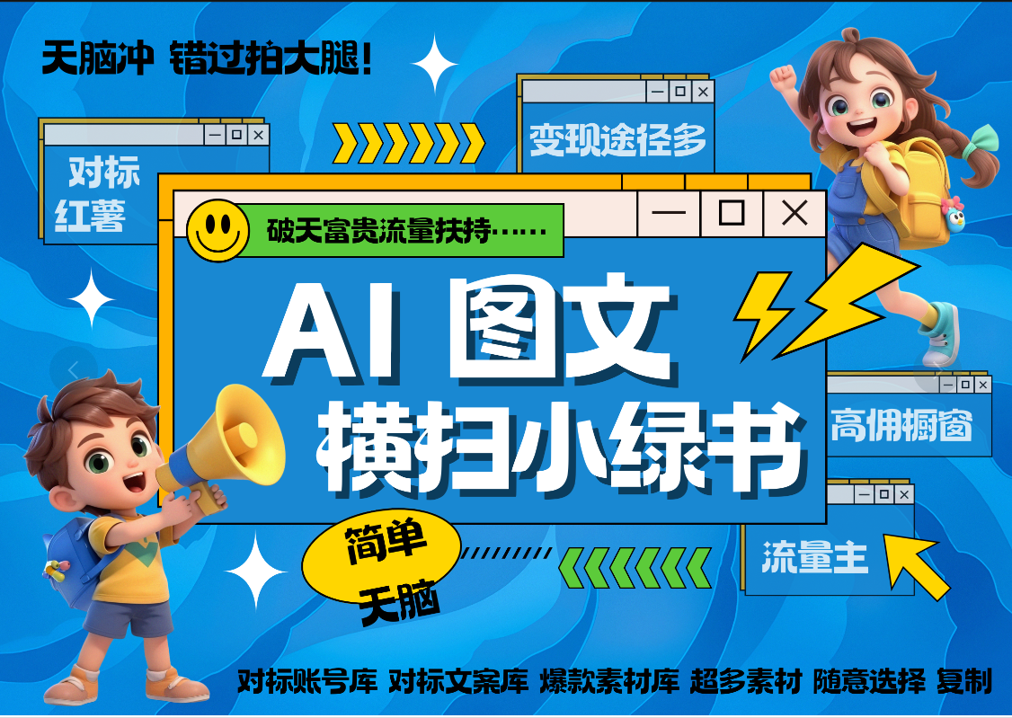 AI搞定小绿书长尾管道收益 破天流量富贵你还没接? 简单复制黏贴图文赛道 爆款选题 秒生3000+图文 橱窗带货 直播 -翌晨科技网