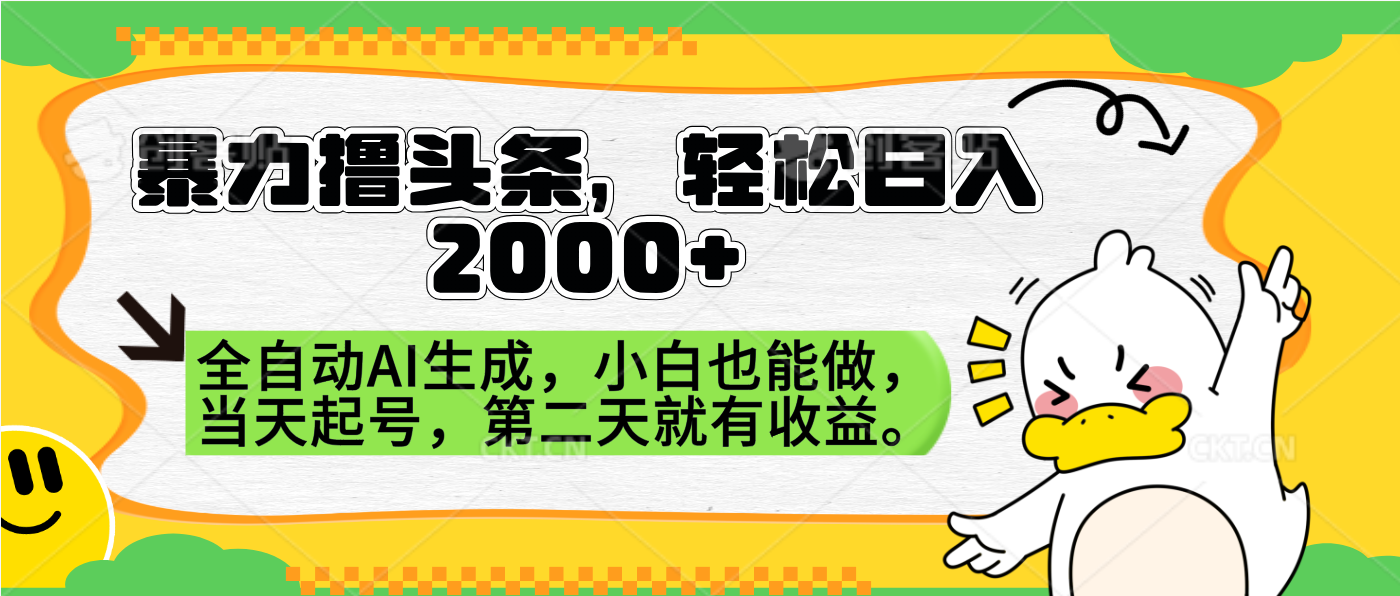 暴力撸头条,AI制作,当天就可以起号。第二天就有收益,轻松日入2000+-翌晨科技网