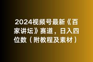 2024视频号最新《百家讲坛》赛道，日入四位数（附教程及素材）-翌晨科技网
