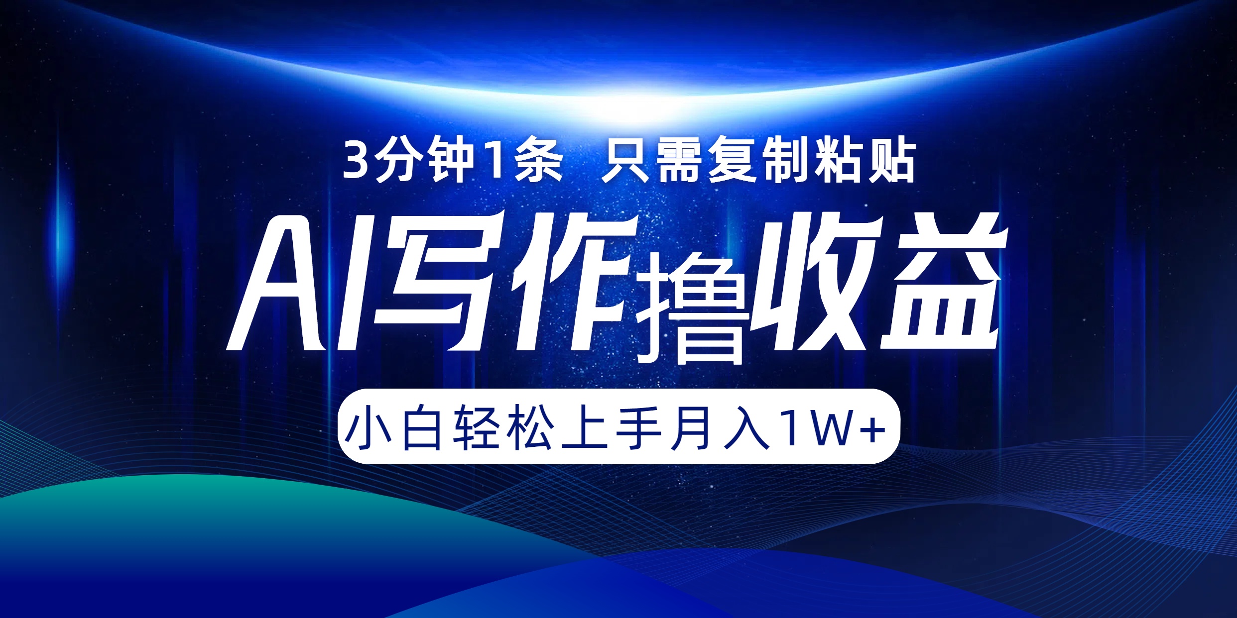 AI写作撸收益,3分钟1条只需复制粘贴!一键多渠道发布月入10000+-翌晨科技网