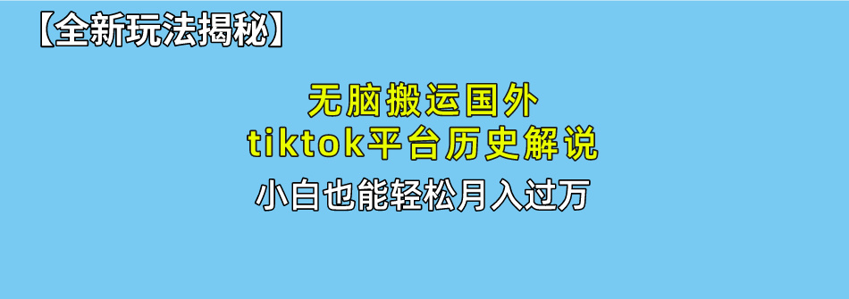 【全新玩法揭秘】无脑搬运国外tiktok历史解说,月入过万绝不是梦-翌晨科技网