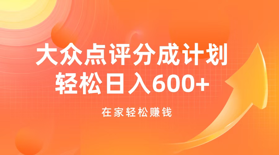 大众点评分成计划，在家轻松赚钱，用这个方法轻松制作笔记，日入600+-翌晨科技网