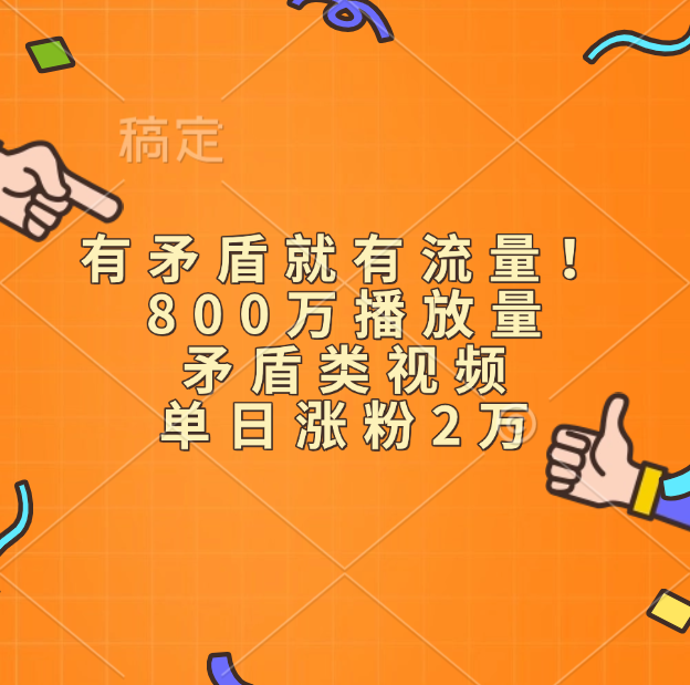有矛盾就有流量!800万播放量的矛盾类视频,单日涨粉2万-翌晨科技网