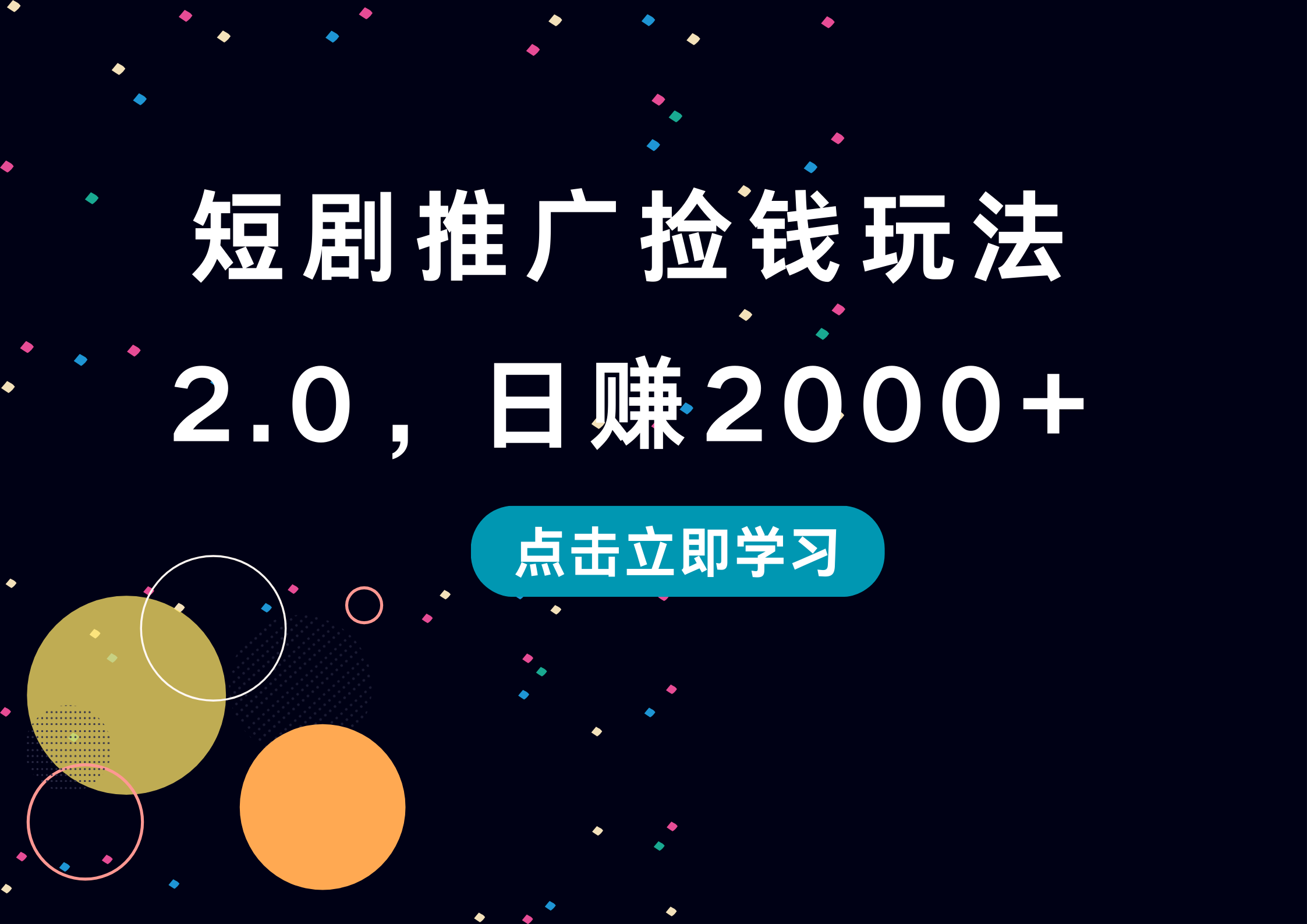 短剧推广捡钱玩法2.0,日赚2000+-翌晨科技网