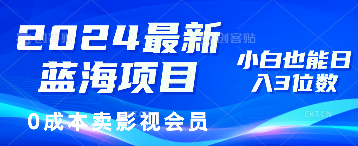 0成本卖影视会员,2024最新蓝海项目,小白也能日入3位数-翌晨科技网