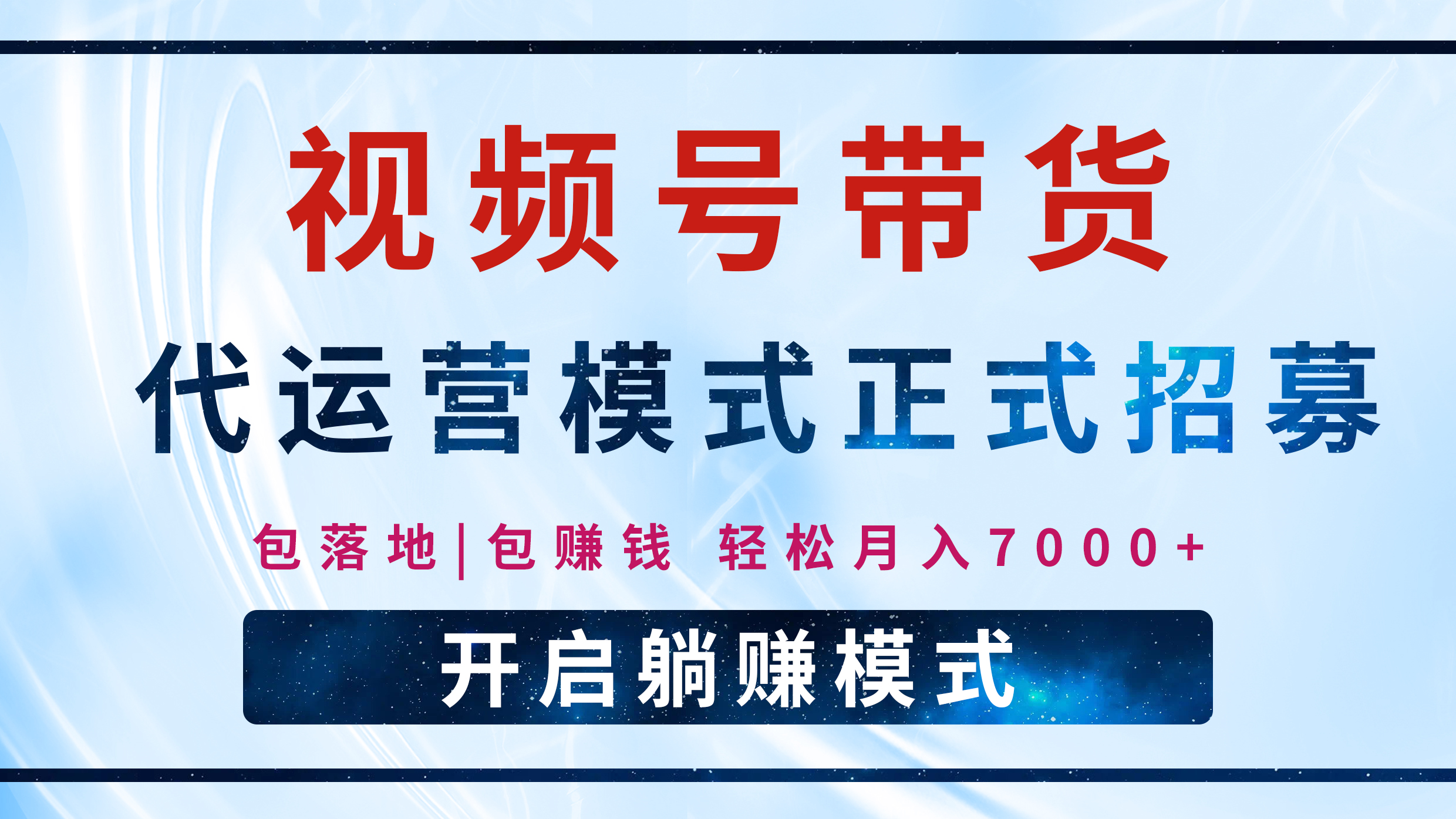 【视频号代运营】全程托管计划招募,躺赚模式,单月轻松变现7000+-翌晨科技网