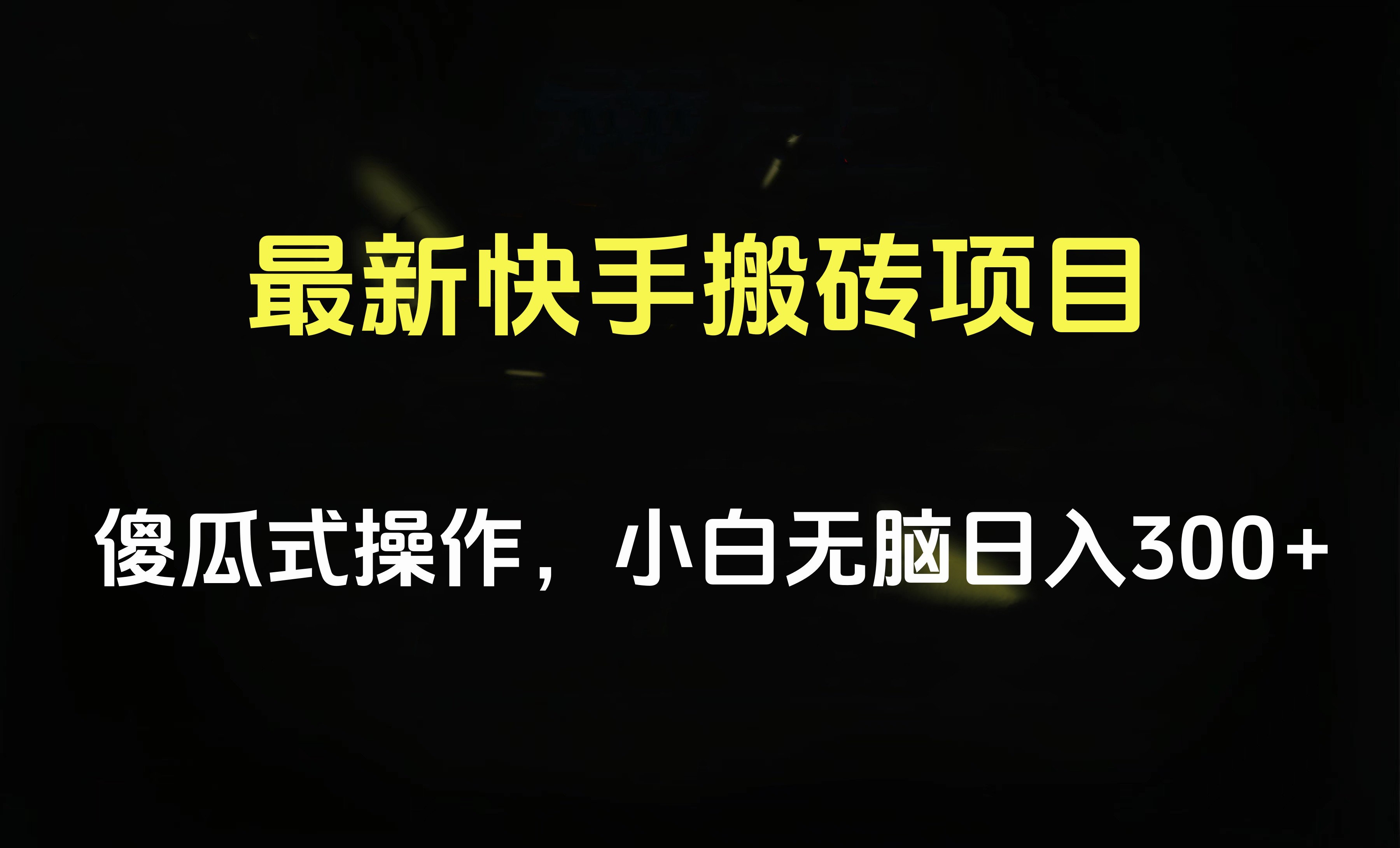 最新快手搬砖挂机项目，傻瓜式操作，小白无脑日入300-500＋-翌晨科技网