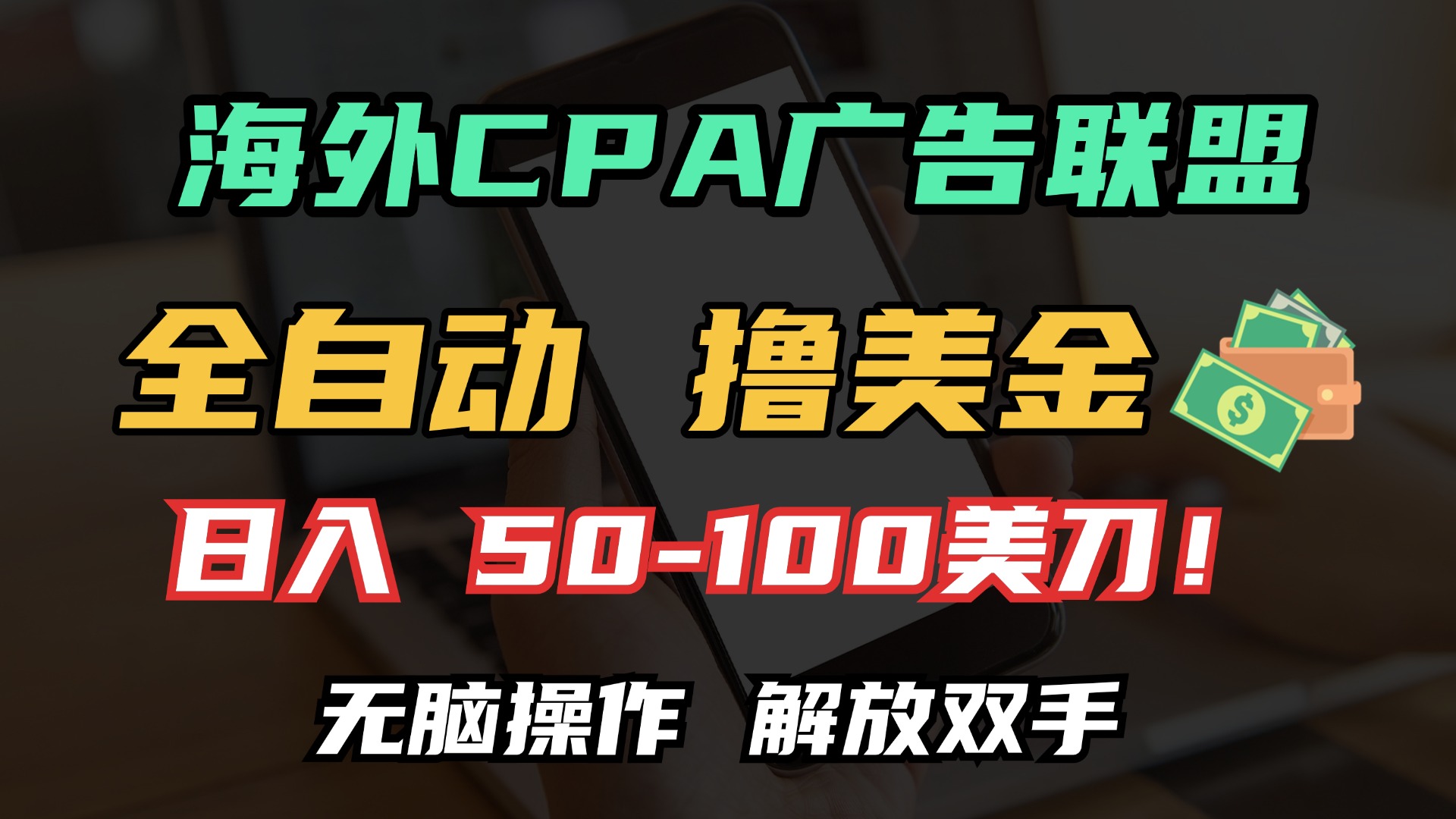 海外CPA全自动撸美金, 日入100＋美金, 无脑操作，解放双手-翌晨科技网