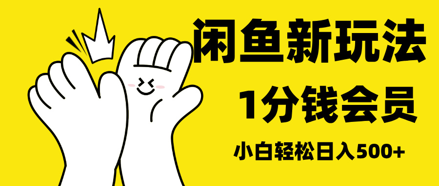 最新蓝海项目,闲鱼0成本卖爱奇艺会员,小白也能日入3位数-翌晨科技网