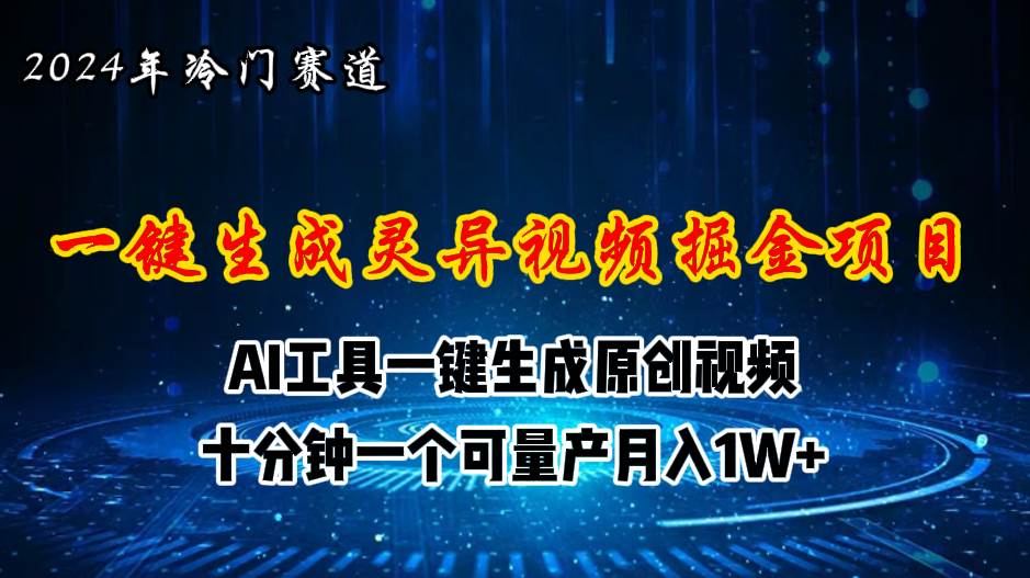 2024年视频号创作者分成计划新赛道，灵异故事题材AI一键生成视频，月入...-翌晨科技网