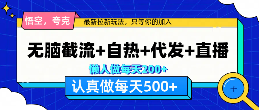 悟空、夸克拉新，无脑截流+自热+代发+直播，日入500+-翌晨科技网