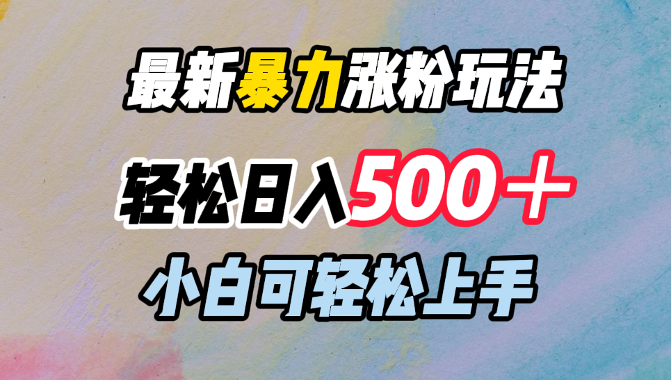 最新暴力涨粉玩法,轻松日入500+,小白可轻松上手-翌晨科技网