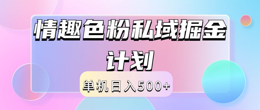 2024情趣色粉私域掘金天花板日入500+后端自动化掘金-翌晨科技网
