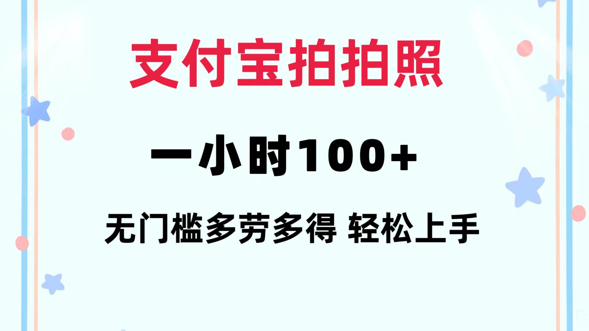 支付宝拍拍照 一小时100+ 无任何门槛  多劳多得 一台手机轻松操做-翌晨科技网