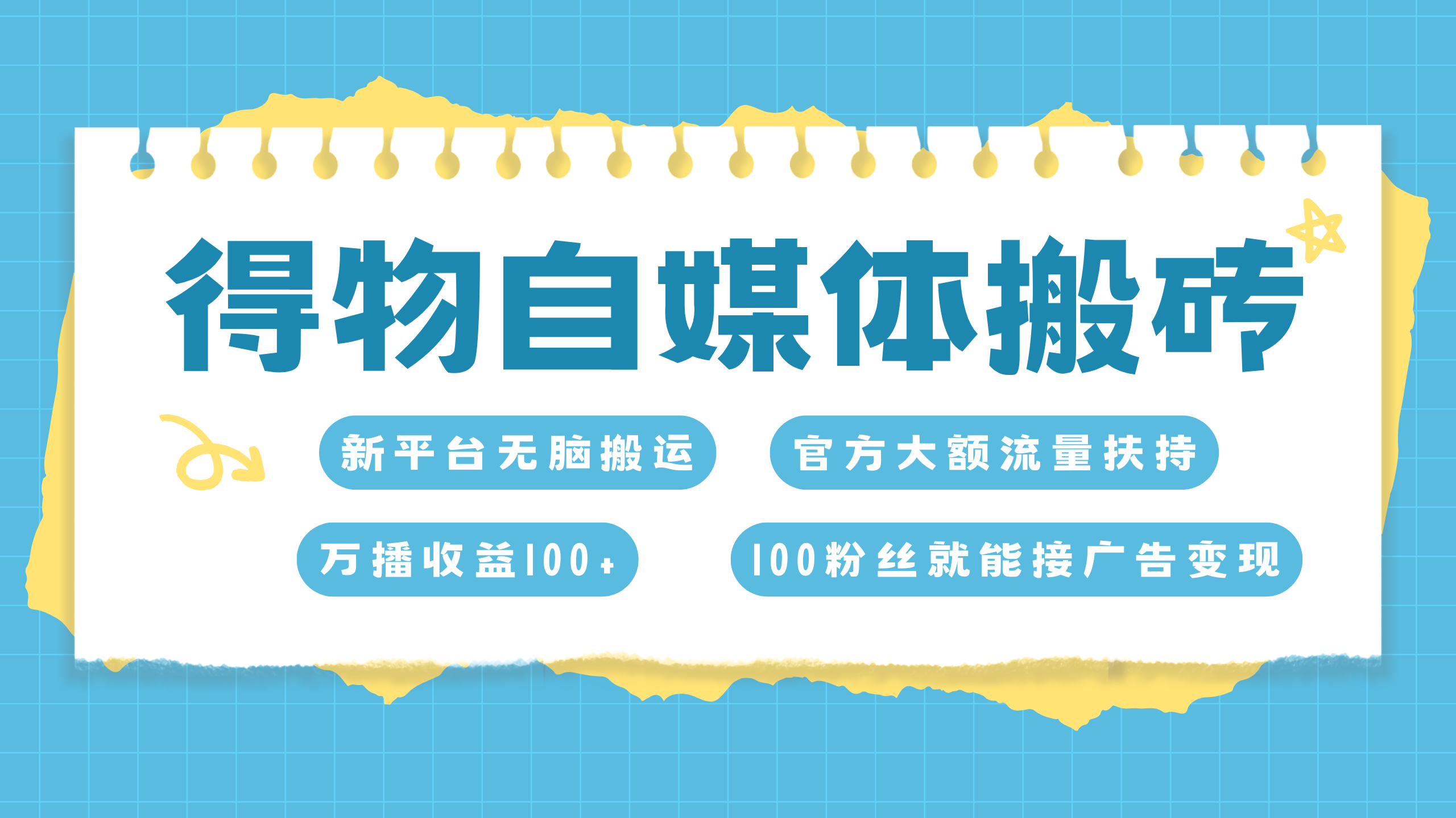 得物搬运新玩法，7天搞了6000+-翌晨科技网
