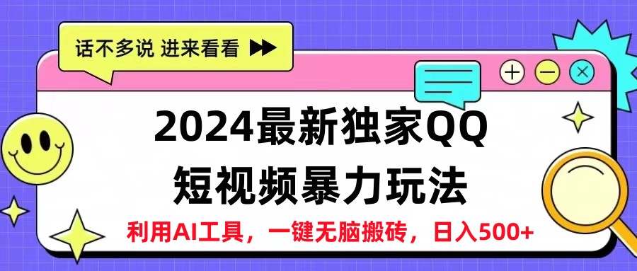2024最新QQ短视频暴力玩法，日入500+-翌晨科技网