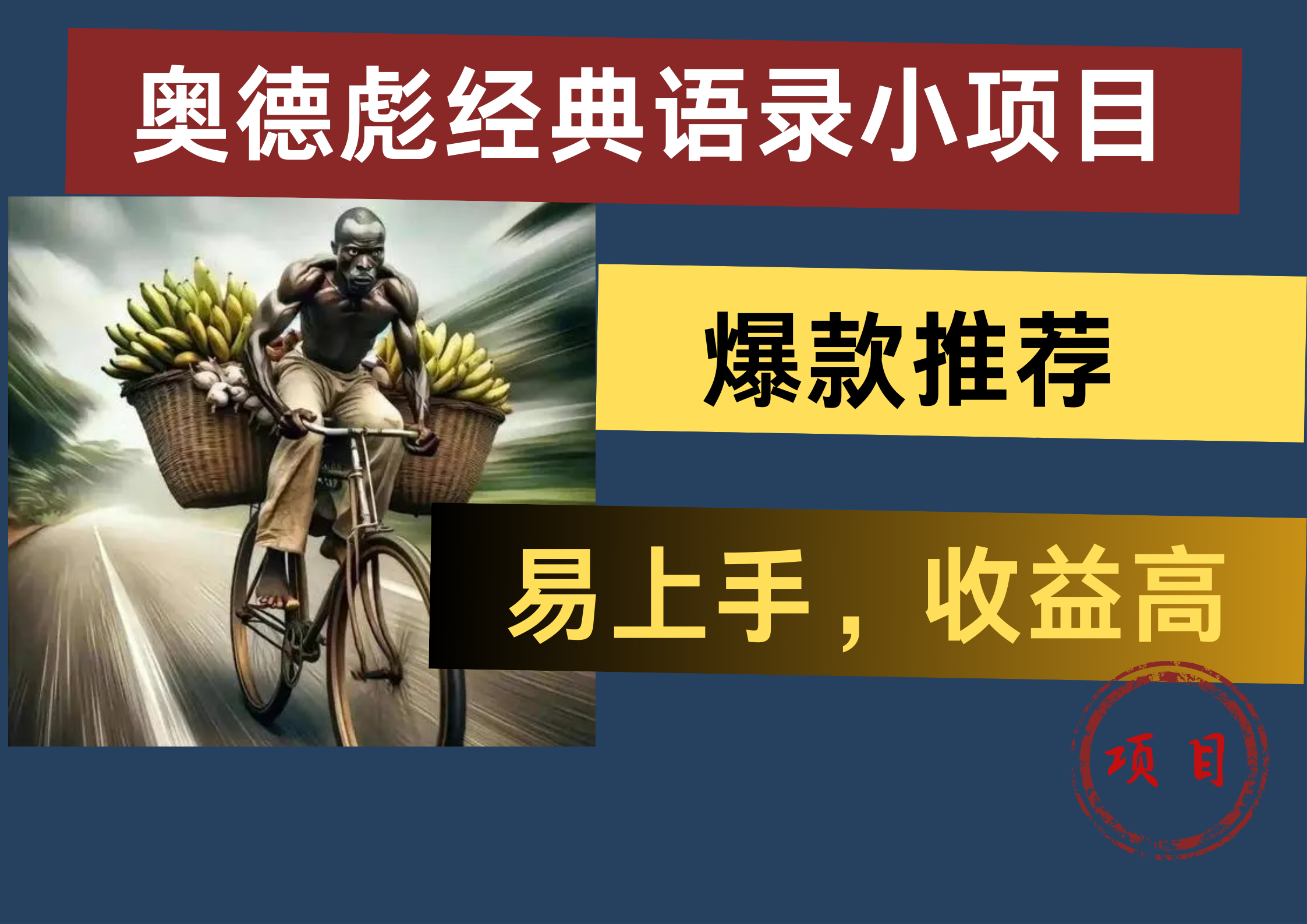 奥德彪经典语录小项目，易上手，收益高，爆款推荐-翌晨科技网