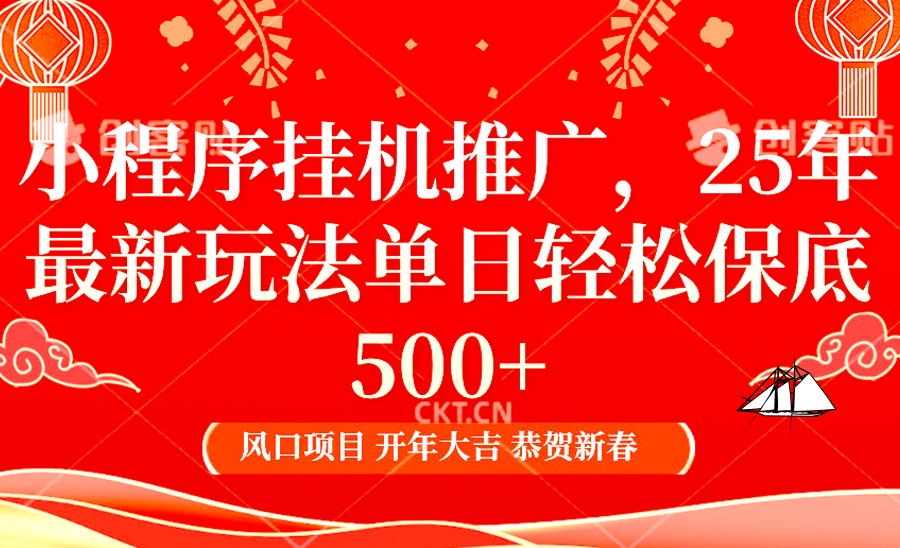 小程序挂机推广,25年最新玩法,单日轻松保底500+-翌晨科技网