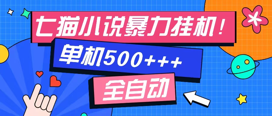 七猫免费小说-单窗口100+-免费知识分享-感兴趣可以测试-翌晨科技网