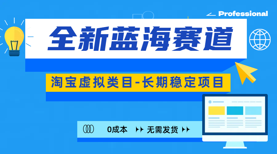 全新蓝海赛道-淘宝虚拟类目-长期稳定项目-可矩阵且放大-翌晨科技网