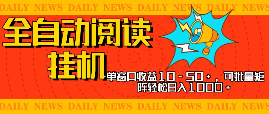 全自动阅读挂机,单窗口10-50+,可批量矩阵轻松日入1000+,新手小白秒上手-翌晨科技网
