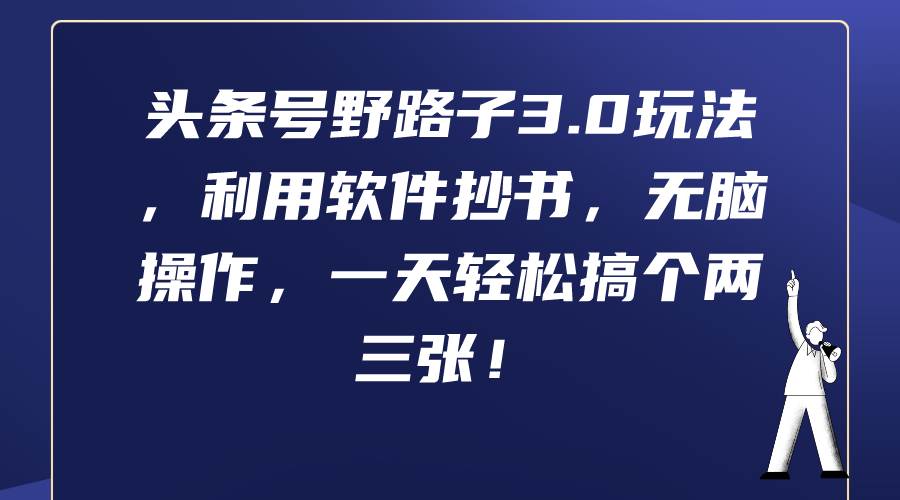 头条号野路子3.0玩法,利用软件抄书,无脑操作,一天轻松搞个两三张!-翌晨科技网