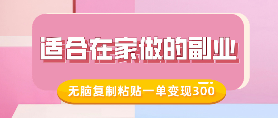 适合在家做的副业，小红书冷知识账号，无脑复制粘贴一单变现300-翌晨科技网