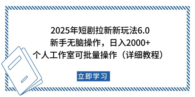 2025年短剧拉新新玩法,新手日入2000+,个人工作室可批量做【详细教程】-翌晨科技网