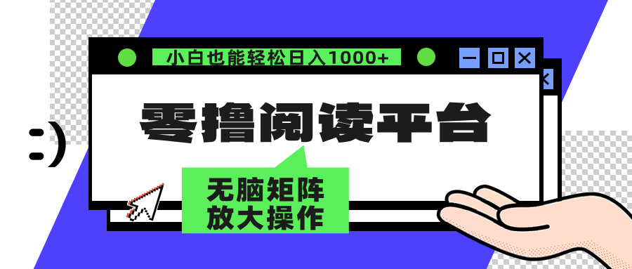 零撸阅读平台 解放双手、实现躺赚收益 单号日入100+-翌晨科技网