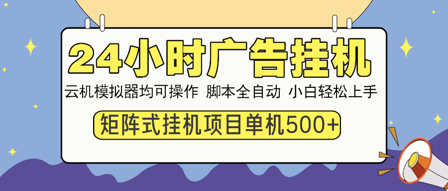 24小时广告全自动挂机，云机模拟器均可操作，矩阵挂机项目，上手难度低，单日收益500+-翌晨科技网